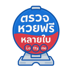 ตรวจหวยฟรีหลายใบ Logo